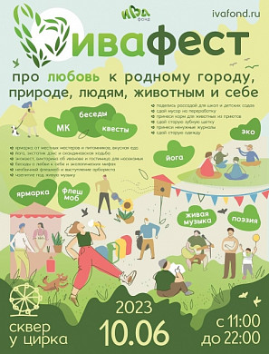 В Иванове во второй раз пройдет «ИВАФЕСТ»
